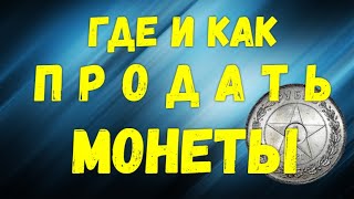 ГДЕ и КАК ПРОДАТЬ МОНЕТЫ