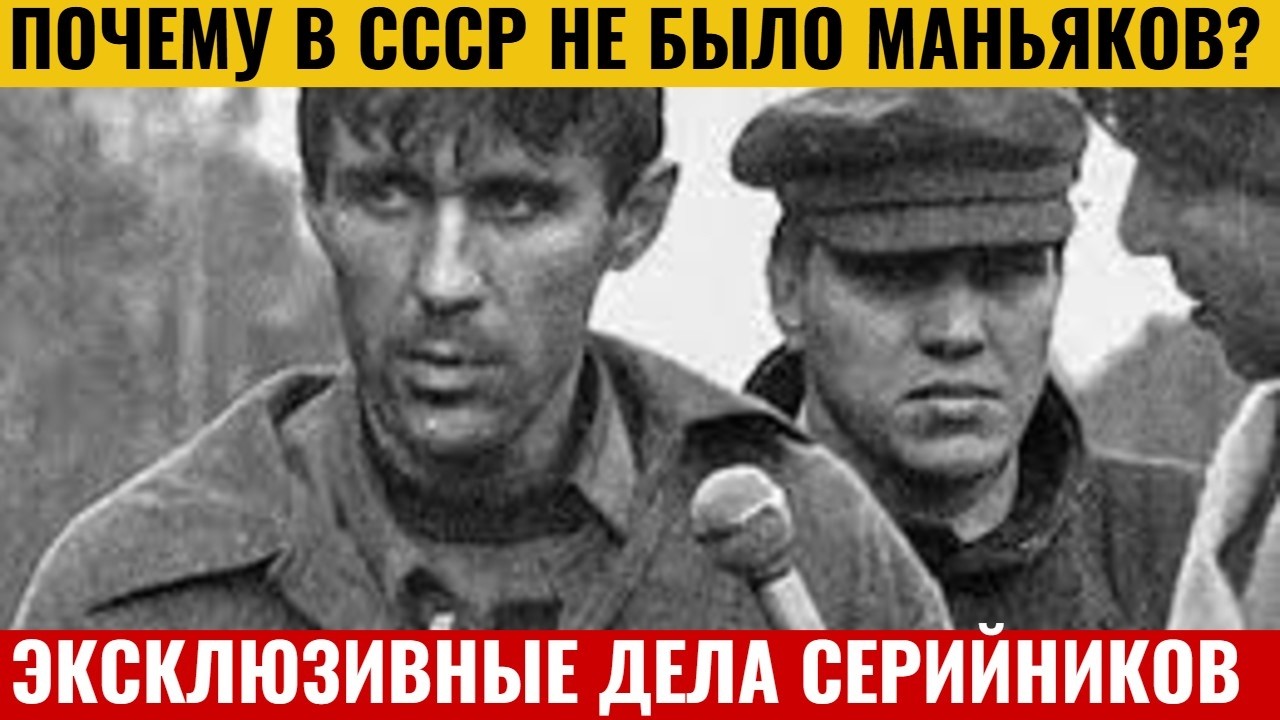 Маньяки времен СССР и их Жестокие преступления . Полное расследование дел