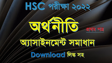 HSC Exam 2022 | Economics 1st Assignment Solution | 1st Week Assignment | অর্থনীতি অ্যাসাইনমেন্ট