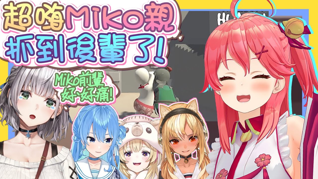 【vtbBBQ】神力彗醬與可愛Miko親輪番上陣，不知火建設內部竟發生職場霸凌！？團長你在做什麼呀團長！！！【中文字幕】