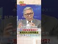 禍從口出？日中關係緊張 黃循財勸放下歷史#short #shorts #全球大爆卦