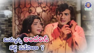 మిమ్మల్ని అందరినీ కట్టి పడేసారా? | NTR & Bhanumathi Best Telugu Scene | Ammayi Pelli