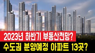 2023년 수도권 분양예정 아파트 13곳 및 하반기 부동산전망