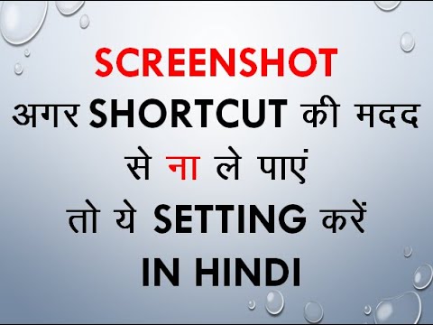 IF SCREENSHOT USING SHORTCUT NOT WORKING IN LAPTOP DO THIS SETTING ( IN HINDI )