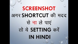 IF SCREENSHOT USING SHORTCUT NOT WORKING IN LAPTOP DO THIS SETTING ( IN HINDI )