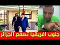 لايف رضوان فروحي بوريطة وجنوب افريقيا تنقلب على الجزائر 