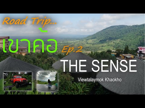 Road Trip เขาค้อ Ep.2 THE SENSE วิวทะเลหมอก เขาค้อ ห้อง Standard