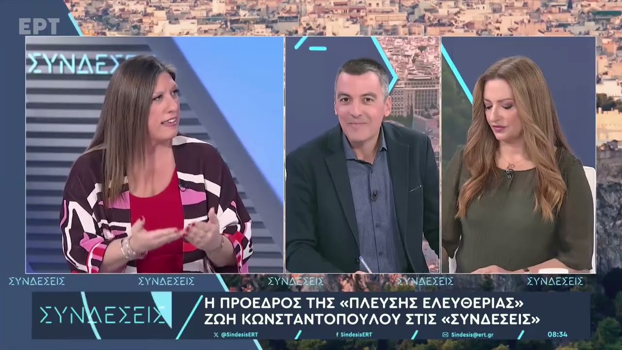 Ζωή Κωνσταντοπούλου στις «Συνδέσεις»: H προπαγάνδα και το ψέμα έχουν κοντά ποδάρια