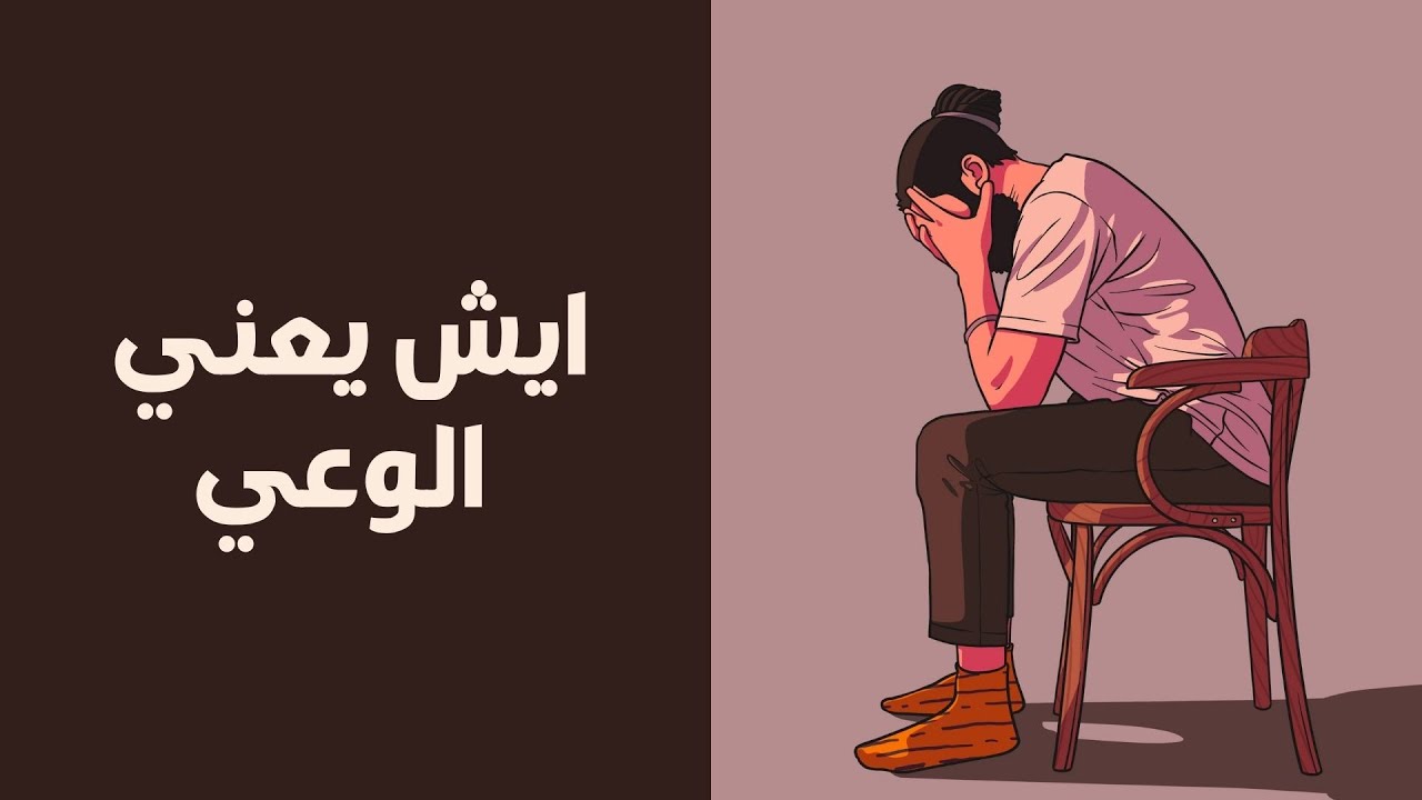 ايش يعني الوعي