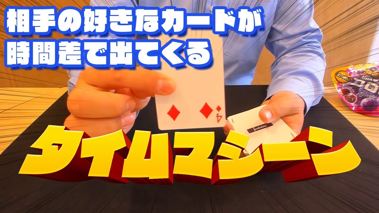 194] めちゃくちゃ驚かれるおすすめトランプマジック「タイムマシーン