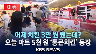 [이슈] 롯데마트, 2주간 5천 원 치킨…이마트는 다음 달부터/2025년 6월 26일(목)/KBS