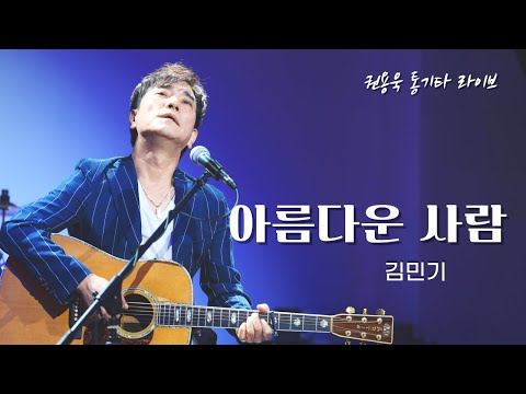 아름다운 사람 - 김민기