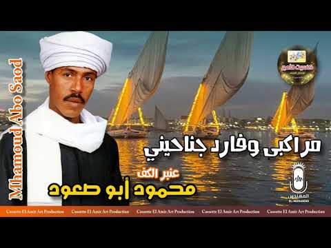عنبر الكف محمود ابو صعود اغنيه مراكبي وفارد جناحيني اسمع الكف الصعيدي على اصله
