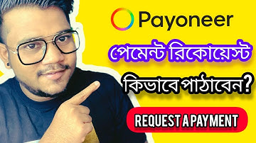 Payoneer -এ কিভাবে পেমেন্ট রিকোয়েস্ট পাঠাবেন? | How to Request and Receive Payments in Payoneer