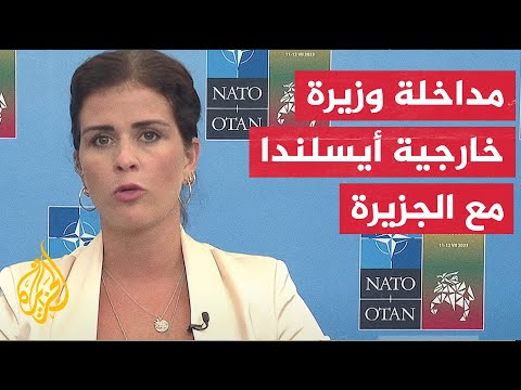 وزيرة خارجية أيسلندا: انضمام أوكرانيا للنيتو مهم للحلف ولكييف ويجعل أوروبا أكثر أمنا