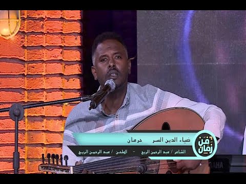 حرمان ضياء الدين السر فن زمان 2022