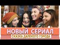 Новый Турецкий Сериал Сказка далёкого города / Uzak Şehrin Masalı