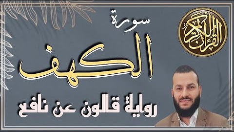 سورة الكهف|رواية قالون عن نافع|القارئ مصطفى شاهين|AL-KAHF SURAH|NAFI3-QALON |MOSTAFA SHAHIN