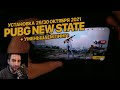 Установить PUBG NEW State 29 и 30 октября 2021 ПОСЛЕДНЯЯ АЛЬФА БЕТА ТЕХНИЧЕСКОЕ ТЕСТИРОВАНИЕ!