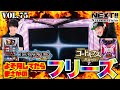 【5.5号機】でよそ見をしていたらまさかの【フリーズ】！
