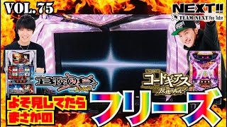 【5.5号機】でよそ見をしていたらまさかの【フリーズ】！
