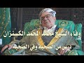 و فاء  الشيخ  م ح م  د الم ح م  د الك س ن زان  د ر س  من الص  ح ب ة  و في الص  ح ب ة 