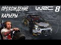 ПРОХОЖДЕНИЕ КАРЬЕРЫ - WRC 8 FIA World Rally Championship