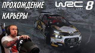 ПРОХОЖДЕНИЕ КАРЬЕРЫ - WRC 8 FIA World Rally Championship