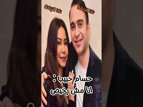 حسام حبيب أنا مش رخيص و شيرين أذتني أنا و أسرتي