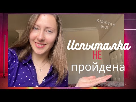 Испытательный Срок | Мой опыт