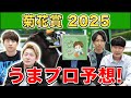 【菊花賞2025・予想】人気から穴馬までうまプロ注目馬を大公開！