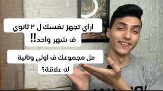 ازاي تجهز نفسك ف خلال شهر لتالتة ثانوي حتي لو كنت ضايع ف اولي وتانية!! مهم لازم تشوفو