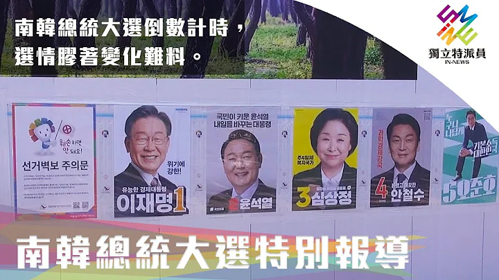 韩国总统大选倒数计时，选情胶着变化难料。｜独立特派员 第739集 (2022韩国总统大选特别报导) - 天天要闻
