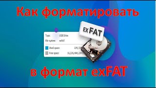 Как форматировать жесткий диск в exFAT для Linux, MacOS и Android