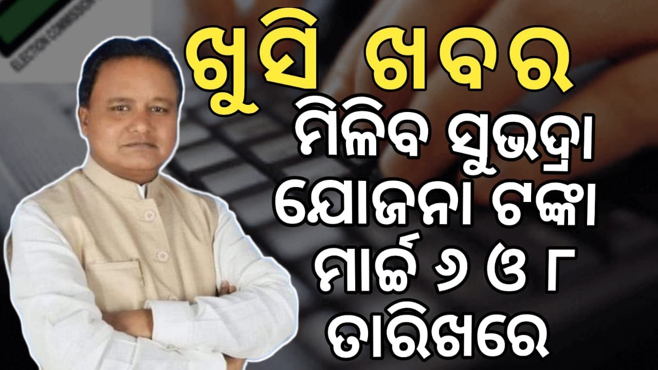 Subhadra Yojana ₹5000 2nd Installment on 8th March | 1st Installment on 6th March |Apply Before 31st