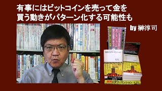 有事にはビットコインを売って金を買う動きがパターン化する可能性も　 by 榊淳司