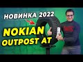 Nokian Outpost AT - первая НОВИНКА лета 2022 / Летняя шина SUV