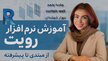 آموزش رایگان نرم‌افزار رویت - جلسه پنجم(curtain wall)