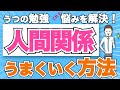 【うつ】人間関係がうまくいく方法（これを知れば明日から楽になる！）
