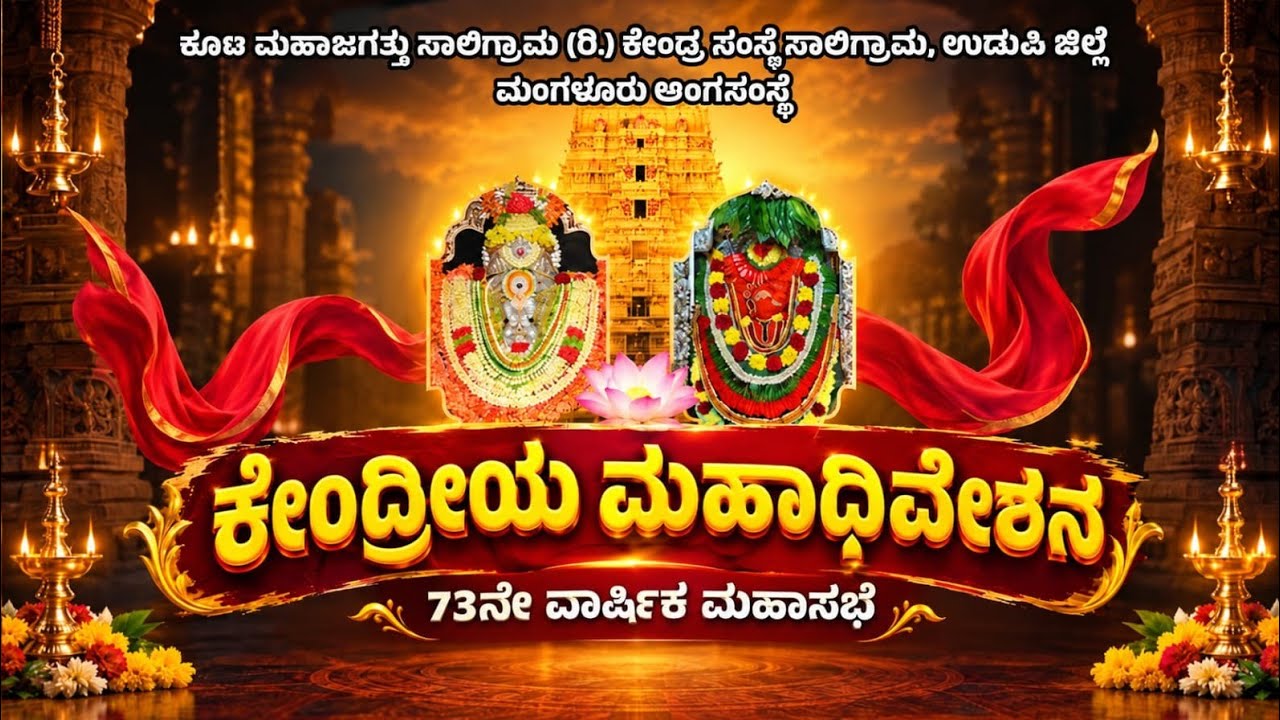 ಕೇಂದ್ರೀಯ ಮಹಾಧಿವೇಶನ - 73ನೇ ವಾರ್ಷಿಕ ಮಹಾಸಭೆ | ಕೂಟ ಮಹಾಜಗತ್ತು ಸಾಲಿಗ್ರಾಮ (ರಿ.) ಉಡುಪಿ