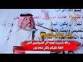 الشاعر علي المنصوري رزاله شديدة لهجه الى السياسين اضل اغلط عليكم بلكي تنعدلون زفاف الاخ حارث مثنى