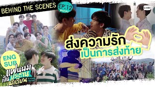 [Behind The Scenes] ส่งมอบความรักเป็นการส่งท้าย | แฟนผมเป็นประธานนักเรียน My School President