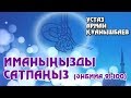 Иманыңызды сатпаңыз - Арман Қуанышбаев (Әнбийа 91-100)