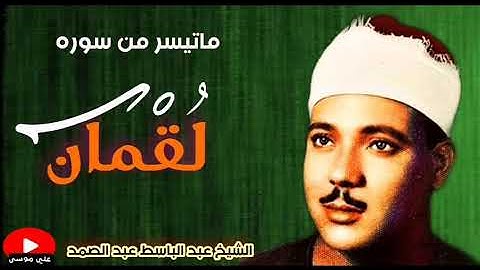 #سوره لقمان #للشيخ عبد الباسط عبد الصمد عام 1956 من العراق بدقه HD