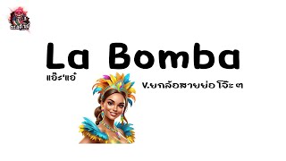#กำลังฮิตในTiktok ( La Bomba ) เพลงสั้น พอได้เต้น 😂 V.ยกล้อสายย่อโจ๊ะๆ | แอ๊ะ'แอ๋