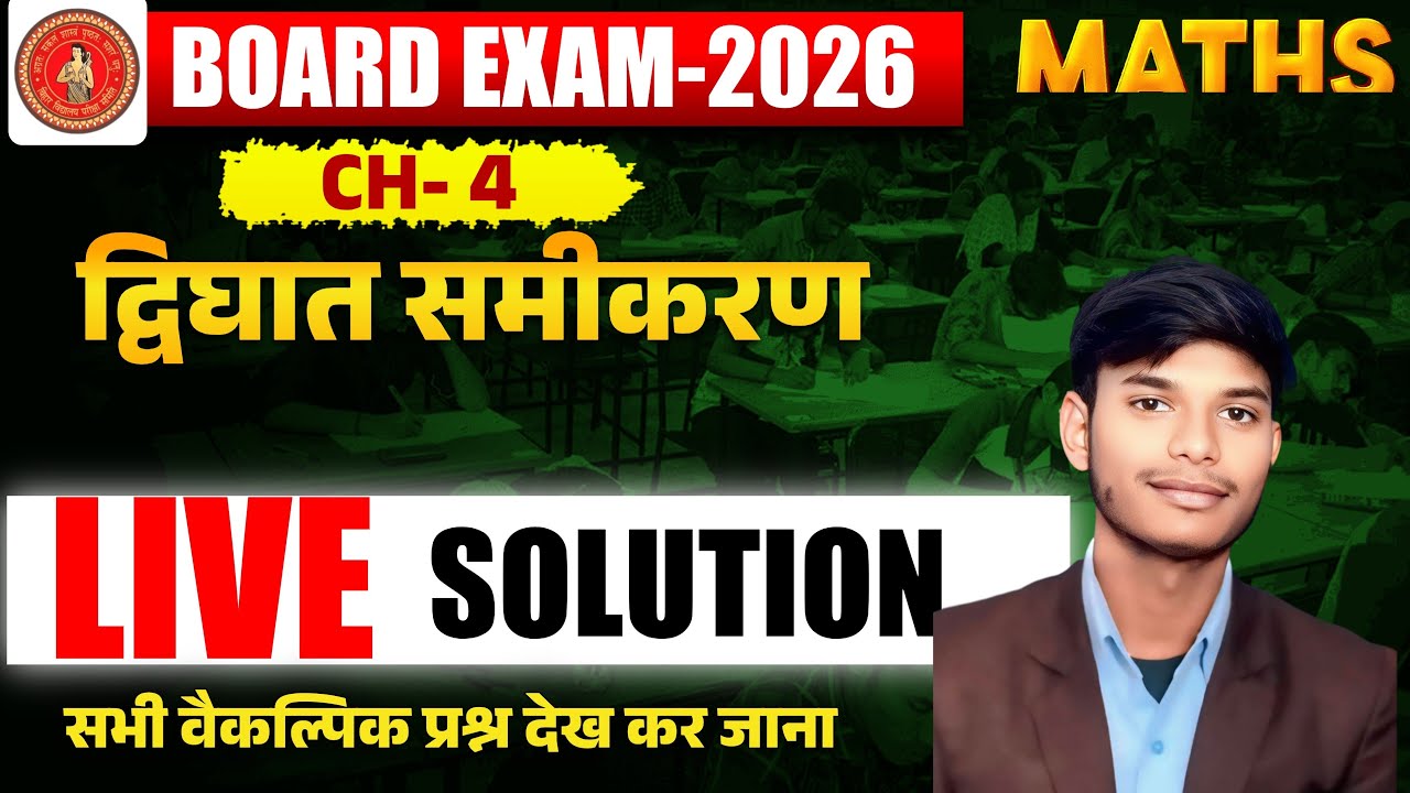 द्विघात समीकरण के सभी वैकल्पिक प्रश्न Objective revision For Board Exam 2026