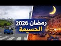 وجه آخر لمدينة الحسيمة في رمضان ركود نهاري وحياة ليلية نابضة وجه آخر لمدينة الحسيمة في رمضان ركود نهاري وحياة ليلية نابضة