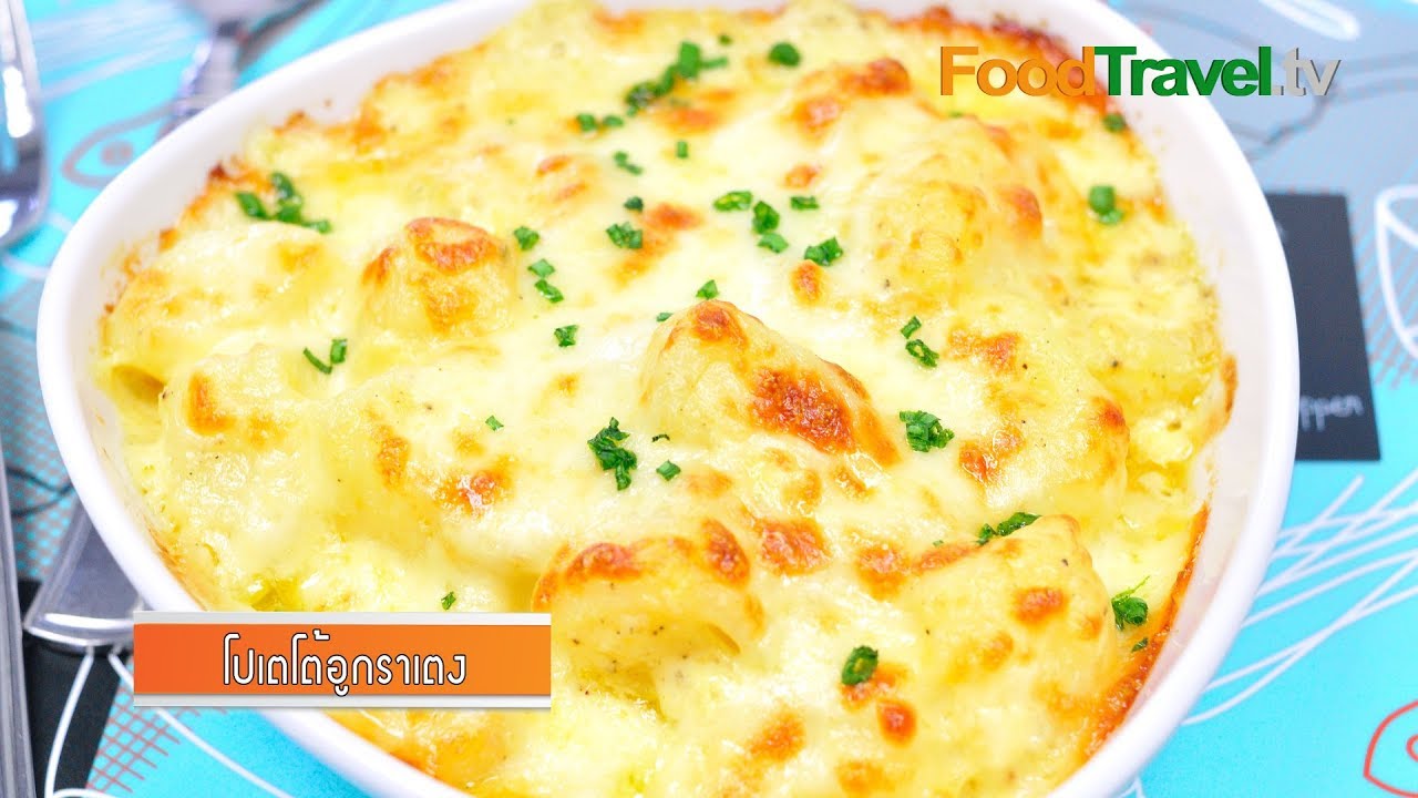 มันฝรั่งอบชีส Potato Au Gratin | FoodTravel