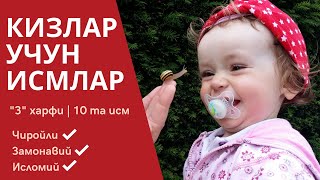 З харфига чиройли исмлар маъноси кизлар учун 10 та исмлар руйхати