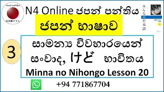 03. N4 පාඨමාලව, සාමන්‍ය විවහාරය සංවාද, けど　භාවිතය.   |Minna no Nihongo Lesson 20| Kanji Exam 1